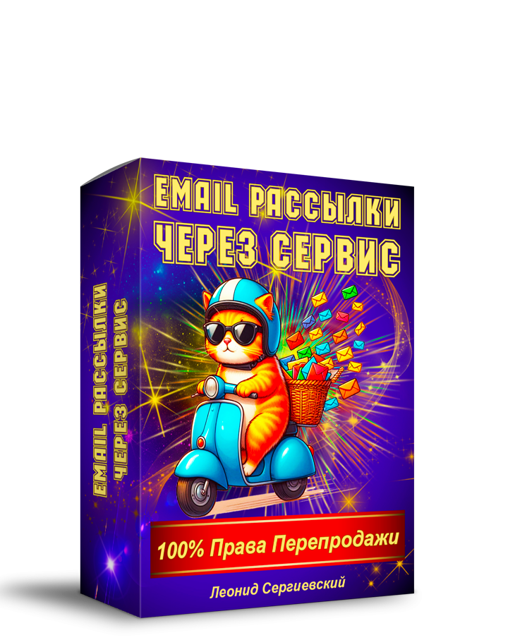 Email Рассылки через Русский Сервис + 100% Права Перепродажи