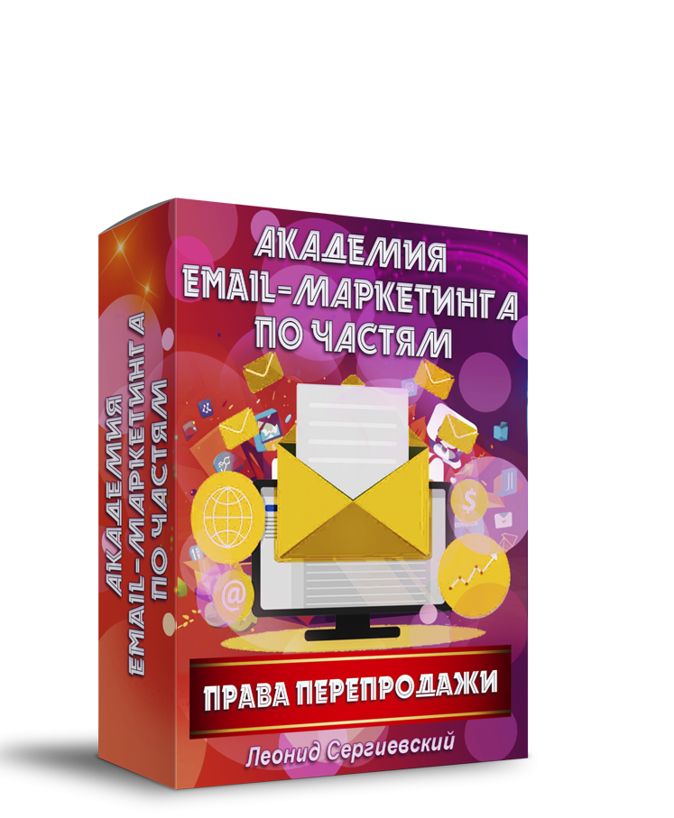 Академия Email-Маркетинга По Частям. Часть 10 + Права Перепродажи Академия Email-Маркетинга По Частям. Часть 10 + Права Перепродажи