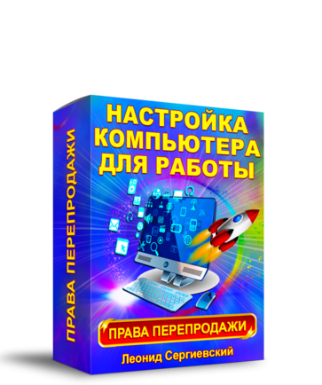 Настройка Компьютера для Работы + Права Перепродажи [LS]