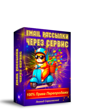 Email Рассылки через Русский Сервис + 100% Права Перепродажи