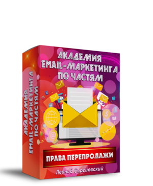 Академия Email-Маркетинга По Частям. Часть 8 + Права Перепродажи Академия Email-Маркетинга По Частям. Часть 8 + Права Перепродажи