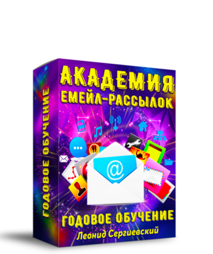 Академия Email-Рассылок 2024 + 70% Права Перепродажи